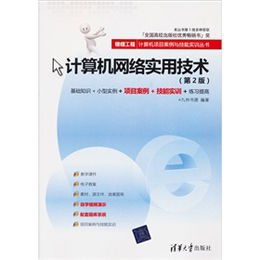 《計(jì)算機(jī)網(wǎng)絡(luò)實(shí)用技術(shù)（第2版）》讀后感 項(xiàng)目驅(qū)動(dòng)下的技能實(shí)訓(xùn)精粹